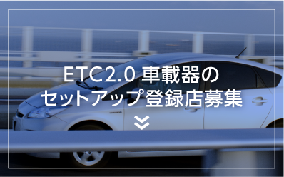 ETC2.0車載器のセットアップ登録店募集